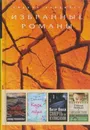 Жизнь взаймы. Кафе у моря. Смерть за кулисами. Губная помада в Афганистане - Розенфельт Дэвид