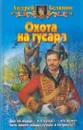 Охота на гусара - Андрей Белянин