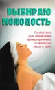 Выбираю молодость - Светлана Кузнецова