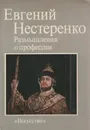 Евгений Нестеренко. Размышления о профессии - Евгений Нестеренко