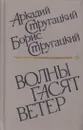 Волны гасят ветер - Аркадий Стругацкий