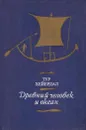 Древний человек и океан - Тур Хейердал