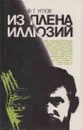 Из плена иллюзий - Федор Углов