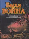 Была война - Виктор Курочкин