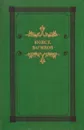 Козлиная песнь - Константин Вагинов