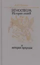 Этносфера. История людей и история природы - Лев Гумилев