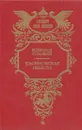 Касимовская невеста - Всеволод Соловьев