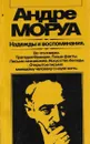 Андре Моруа. Надежды и воспоминания - Андре Моруа