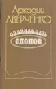 Одиннадцать слонов - Аркадий Аверченко