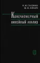 Конечномерный линейный анализ - Израиль Глазман