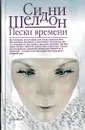 Пески времени - Шелдон С.