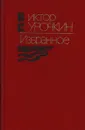 Виктор Курочкин. Избранное - Виктор Курочкин