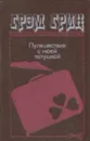 Путешествия с моей тетушкой - Грэм Грин