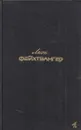 Лион Фейхтвангер. Собрание сочинений в шести томах. Том 4 - Лион Фейхтвангер