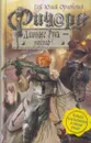 Ричард Длинные Руки - рауграф - Гай Юлий Орловский
