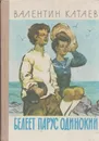 Белеет парус одинокий - Катаев В.
