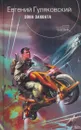 Зона захвата - Евгений Гуляковский