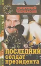 Последний солдат президента - Дмитрий Черкасов