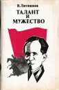 Талант и мужество - Василий Литвинов