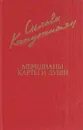 Меридианы карты и души - Сильва Капутикян