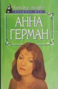 Анна Герман - Александр Жигарев