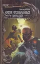 Магия чрезвычайных ситуаций - Ярослав Коваль