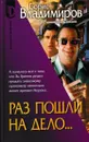 Раз пошли на дело - Борис Владимиров