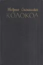 Колокол - Морис Симашко