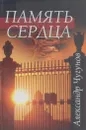 Память сердца - Чугунов А.
