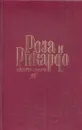 Роза и Рикардо - Альберто Альварес