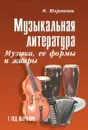Музыкальная литература. Музыка, ее формы и жанры. 1 год обучения - М. Шорникова