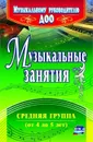 Музыкальные занятия. Средняя группа - Арсенина Е. Н.