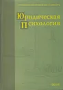 Юридическая психология. Терминологический словарь - Бандурка А.М