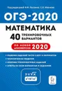 ОГЭ-2020. Математика. 9 класс. 40 тренировочных вариантов - Иванов Сергей Олегович, Коннова Елена Генриевна