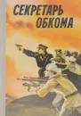 Секретарь обкома - Семенова А. В.