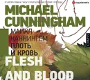 Плоть и кровь - Каннингем Майкл