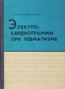 Электрокардиограммы при ревматизме - Зборовский А.Б., Писков В.С.