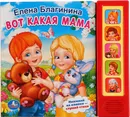 Вот какая мама. - Елена Благинина