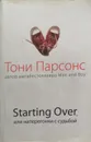 Starting Over, или Наперегонки с судьбой - Тони Парсонс
