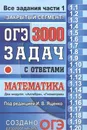 ОГЭ 2020. Математика. 3000 задач. Все задания части 1 
