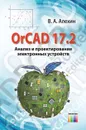 OrCAD 17.2. Анализ и проектирование электронных устройств - Алехин Владимир Александрович