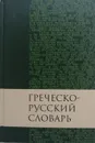 Греческо-русский словарь Нового Завета - В. Кузнецова