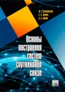 Основы построения систем спутниковой связи - Немировский Михаил Семенович, Локшин Борис Абрамович, Аронов Дмитрий Александрович