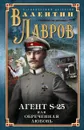 Секретный агент S-25, или Обреченная любовь - Валентин Лавров