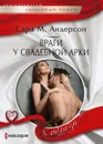 Враги у свадебной арки - Сара М. Андерсон