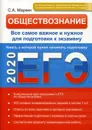 ЕГЭ-2020. Обществознание. Все самое важное и нужное для подготовки к экзамену - С. А. Маркин