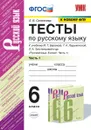 Русский язык. Тесты. 6 класс. Часть 1 (к учебнику Ладыженской и др.) Селезнева - Селезнева Е.В.
