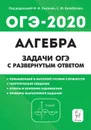 Алгебра. Задачи ОГЭ с развёрнутым ответом. 9 класс. - Ф.Ф. Лысенко, С.Ю. Кулабухов