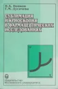 Сублимация и криоскопия в фармацевтических исследованиях - Попков Владимир Андреевич