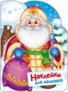 Дед Мороз. Наклейки для малышей - Е. Никитина